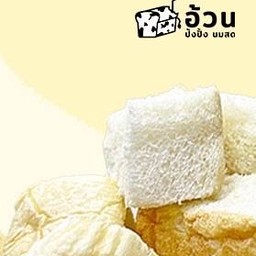 ขนมปังอบไอน้ำเปล่าๆ (ไม่มีสังขยา)