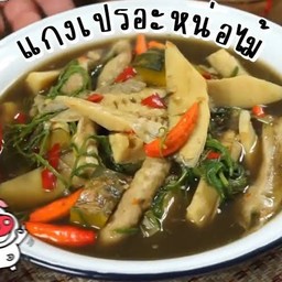 แกงเปรอะหน่อไม้