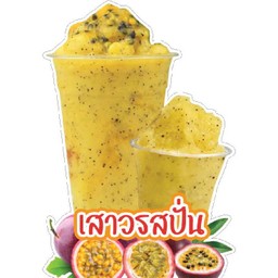 น้ำเสาวรสปั่น