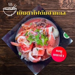 เย็นตาโฟทะเลต้มยำ กุ้ง+หมึก(แห้ง)