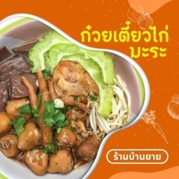 ก๋วยเตี๋ยวไก่มะระ (ร้านบ้านยาย)