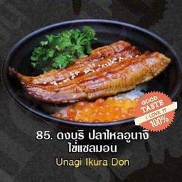 ดงบุริปลาไหลอูนางิ ไข่แซลมอน