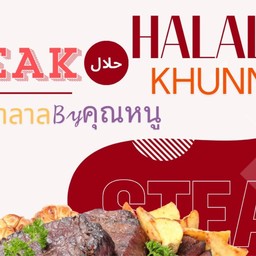 สเต็ก ฮาลาล By คุณหนู