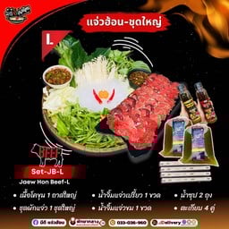 เเจ่วฮ้อนเนื้อ L