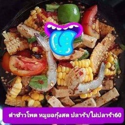 อุ้มส้มตำ