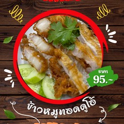 ข้าวหมูทอดสองใจ (สามชั้นทอด + หมูทอดไม่มัน)