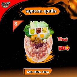 หมูกระทะ S ชุดเล็ก