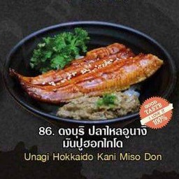 ดงบุริปลาไหลอูนางิ มันปูฮอกไกโด