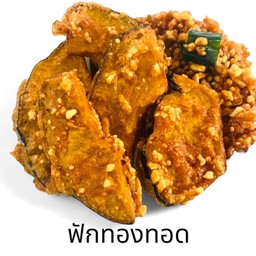ฟักทองทอด 8 ชิ้น