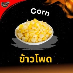 ข้าวโพด