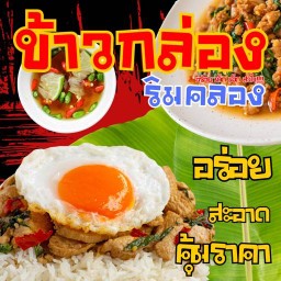 กะเพราพริกแห้ง อาหารตามสั่ง