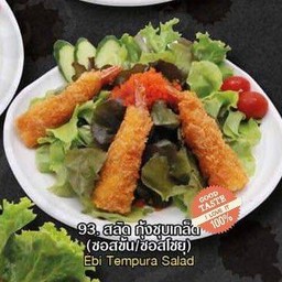 สลัดกุ้งชุบเกล็ดขนมปัง