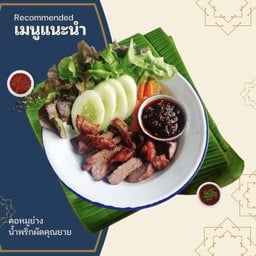 คอหมูทอดโบราณ+ น้ำพริกผัดสูตรคุณยาย