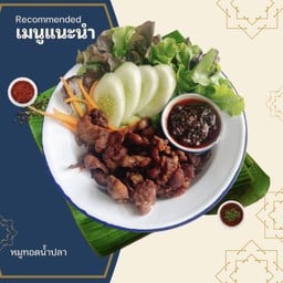 หมูทอดน้ำปลา (กับข้าว)+ น้ำพริกผัดสูตรคุณยาย