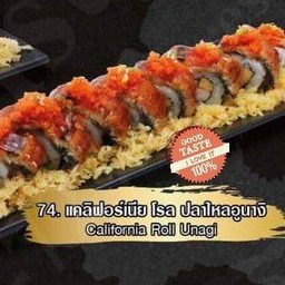 แคลิฟอร์เนียโรลปลาไหลอูนางิ
