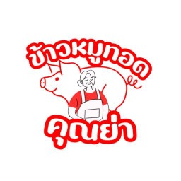 ข้าวหมูทอด คุณย่า