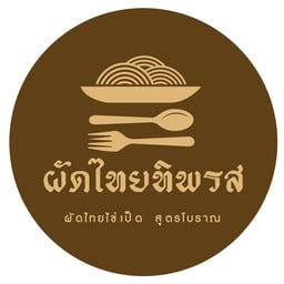 ผัดไทยทิพรส แจ้งวัฒนะ