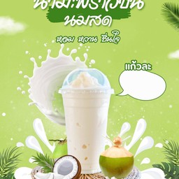 มะพร้าวนมสด