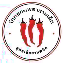 โคตรกะเพราสามเผ็ด สูตรเด็ดสามพริก แจ้งวัฒนะ