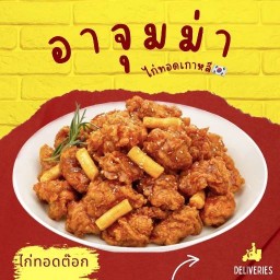 อาจุมม่าไก่ทอดเกาหลี🇰🇷 นครปฐม
