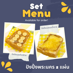 ชุดขนมปังปิ้งแผ่น 2 แผ่น เริ่มต้น75.-