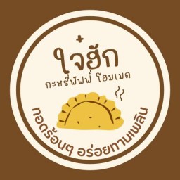 ใจ๋ฮัก คอฟฟี่ & เบค