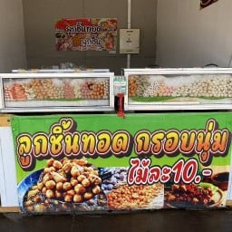 ลูกชิ้นทอด กรอบนุ่ม โลตัสยโสธร โลตัสยโสธร