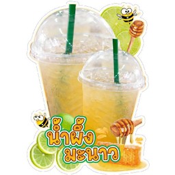 น้ำผึ้งมะนาว