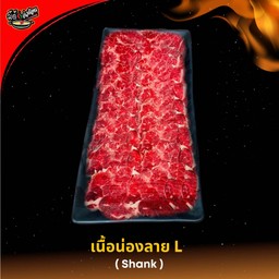 เนื้อน่องลายโคขุน L