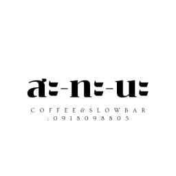 สะ-ทะ-นะ coffee&slowbar(fika lagom) สะ-ทะ-นะ coffee&solwbar