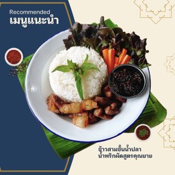 ข้าวสามชั้นทอดน้ำปลา+น้ำพริกผัดสูตรคุณยาย