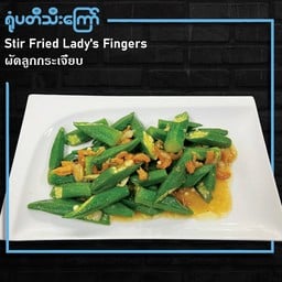 ผัดลูกกระเจี๊ยบ