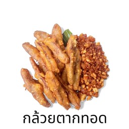 กล้วยตากทอด 8 ชิ้น