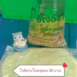 โรตีสายไหมชลธิชา หลังม.ศิลปากร