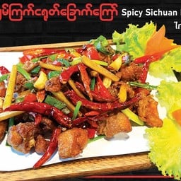 ไก่ผัดพริกเสฉวน
