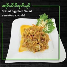 ยำมะเขือยาวเผ่าไฟ