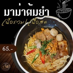 มาม่าต้มยำเนื้อรวม