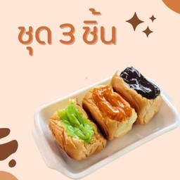 ชุด 3 ชิ้น เริ่มต้น 115.-
