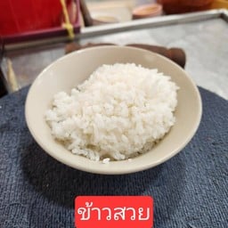 ข้าวสวย