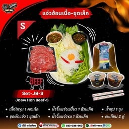 แจ่วฮ้อนเนื้อ S