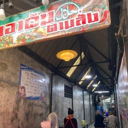 ร้านอาดัมตามสั่ง