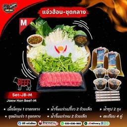 แจ่วฮ้อนเนื้อ M