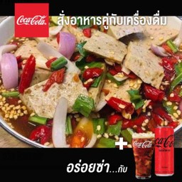 [อร่อยซ่ากับโค้ก] ยำหมูยอคู่โค้ก