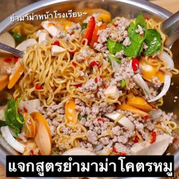 ยำมาม่า หมูสับ