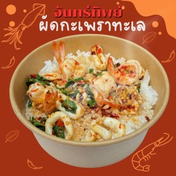 ข้าวผัดกะเพราพริกแห้งทะเล