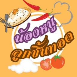 ร้านน้องหนู ลูกชิ้นทอด