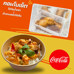 ไก่ต้มน้ำปลา+ข้าวทะเลผัดไข่เค็ม+Coke