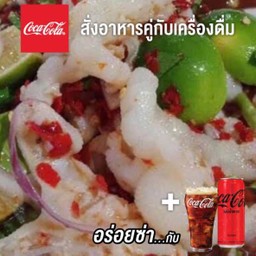 [อร่อยซ่ากับโค้ก] ยำเล็บมือนางคู่โค้ก