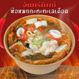 ข้าวห่อหมกกระทะทะเลเดือด (ปลาหมึกอย่างเดียว)