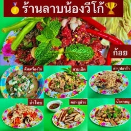 ร้านลาบน้องวีโก้ หมู่บ้านศรีเพชร 1029/5